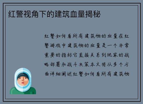 红警视角下的建筑血量揭秘
