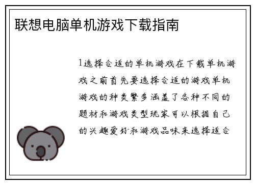 联想电脑单机游戏下载指南