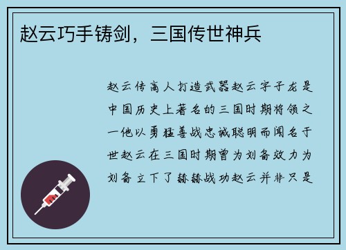 赵云巧手铸剑，三国传世神兵