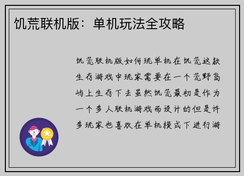 饥荒联机版：单机玩法全攻略