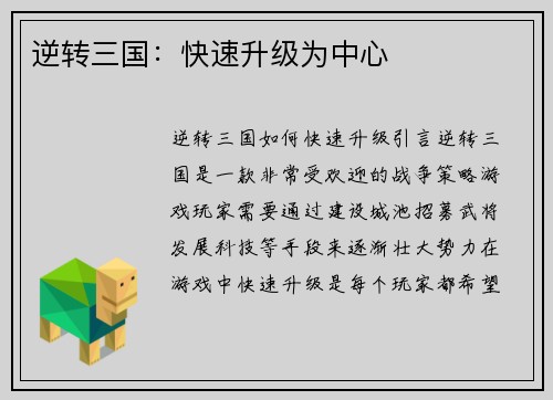 逆转三国：快速升级为中心