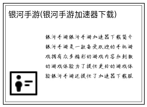 银河手游(银河手游加速器下载)